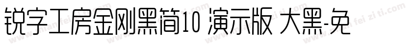 锐字工房金刚黑简10 演示版 大黑字体转换